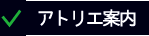 アトリエ案内