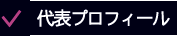 代表プロフィール