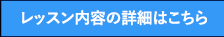 レッスン内容の詳細はこちら