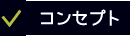 コンセプト