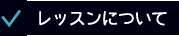 レッスンについて