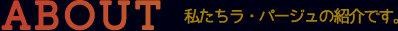 ABOUT 私たちラ・パージュの紹介です。