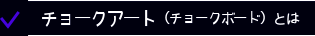 チョークアートとは