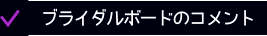 ブライダルボードのコメント