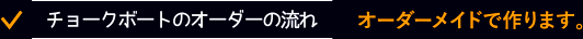 チョークボートのオーダーの流れ オーダーメイドで作ります。