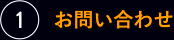 1.お問い合わせ