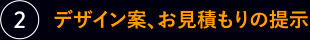 2.デザイン案、お見積もりの提示