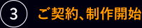 3.ご契約、制作開始