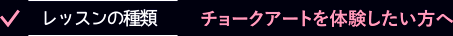 レッスンの種類 チョークアートを体験したい方へ
