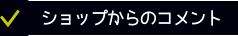 ショップからのコメント