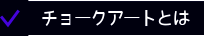 チョークアートとは