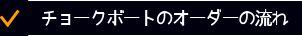 チョークボートのオーダーの流れ