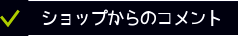 ショップからのコメント
