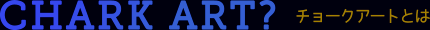 CHARK ART? チョークアートとは