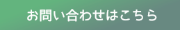お問い合わせはこちら