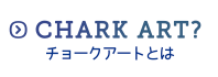 CHARK ART? チョークアートとは