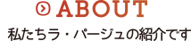 ABOUT 私たちについて