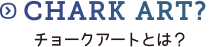 CHARK ART? チョークアートとは
